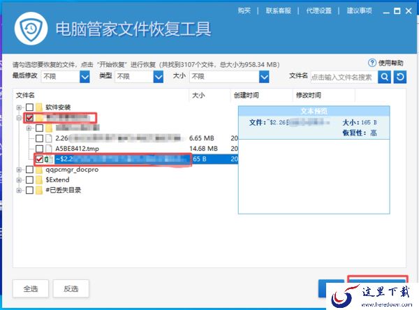 电脑管家中的文件恢复工具怎么用？有了它，日常被删除的文件恢复更轻松！