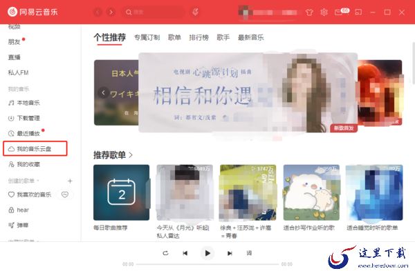 网易云音乐云盘怎么使用？网易云音乐云盘的使用方法介绍
