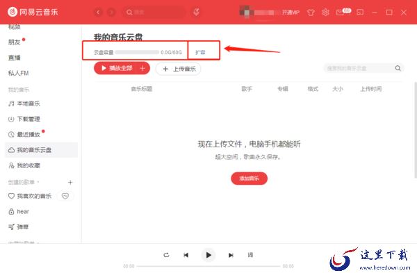 网易云音乐云盘怎么使用？网易云音乐云盘的使用方法介绍