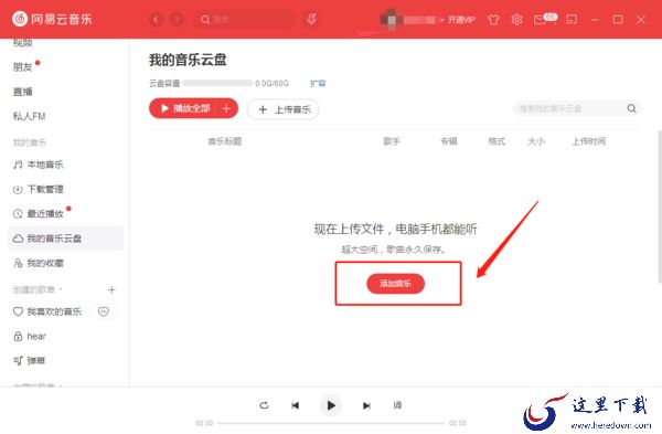 网易云音乐云盘怎么使用？网易云音乐云盘的使用方法介绍