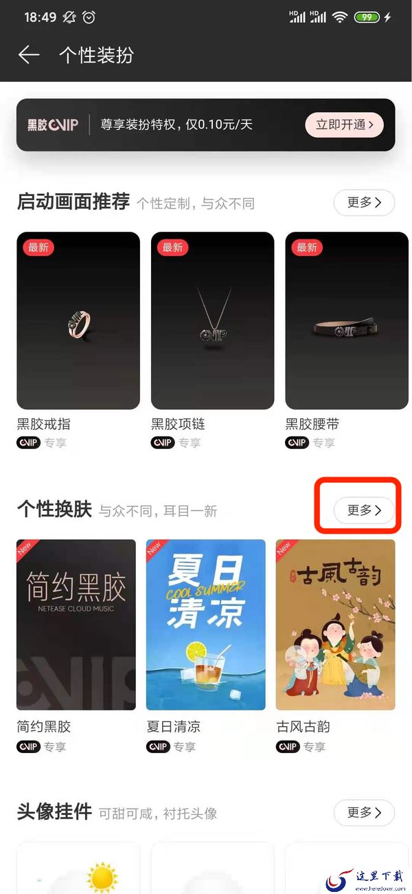 网易云音乐怎么换皮肤？网易云音乐的换肤方法你知道吗