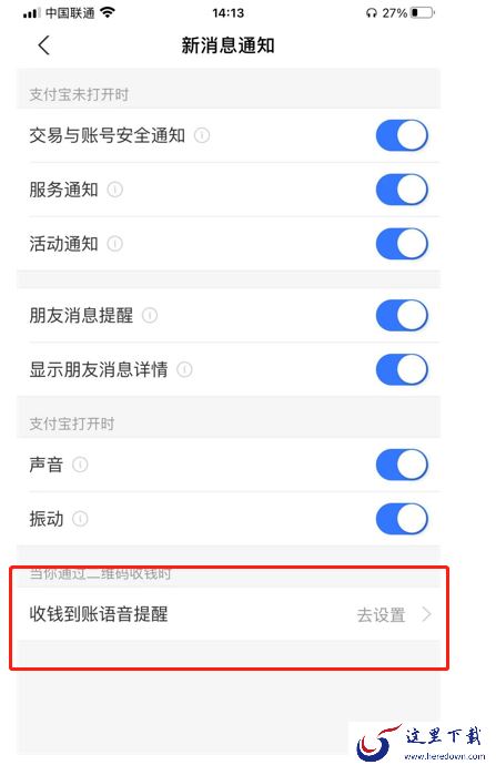 支付宝到账怎么开启语音提醒?支付宝到账语音提醒设置教程