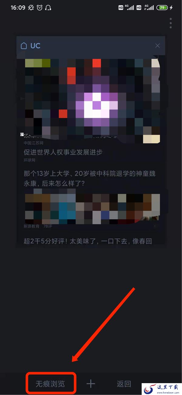 UC浏览器怎么设置无痕浏览？UC浏览器无痕浏览的打开步骤