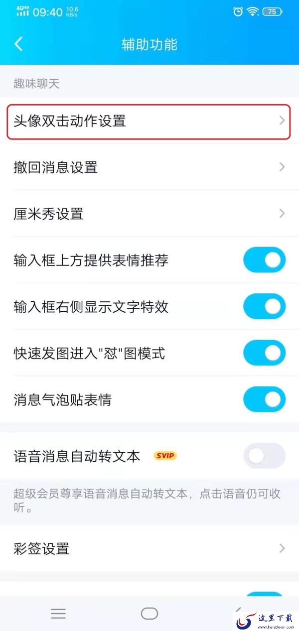 QQ戳一戳的功能怎么进行设置?学会它,日常聊天变得更加有趣!