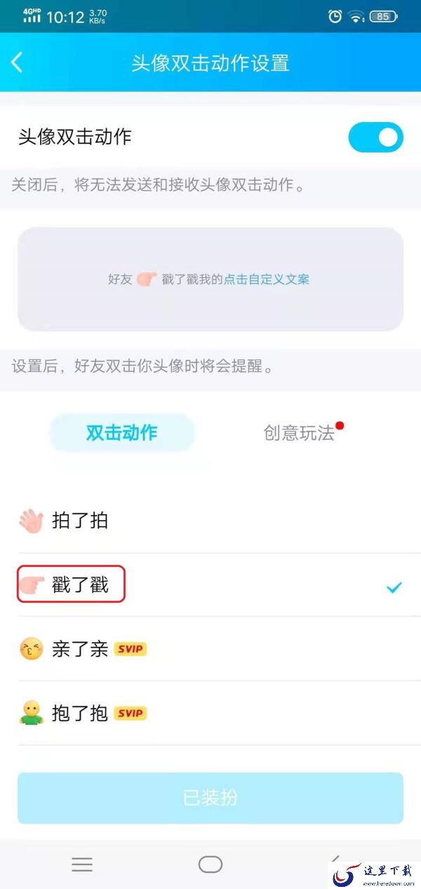 QQ戳一戳的功能怎么进行设置?学会它,日常聊天变得更加有趣!