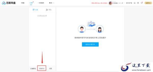 百度网盘怎么加好友?百度网盘好友添加步骤介绍