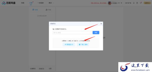 百度网盘怎么加好友?百度网盘好友添加步骤介绍