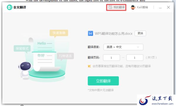 WPS的全文翻译功能怎么用?学会它,日常工作学习文档处理更轻松!