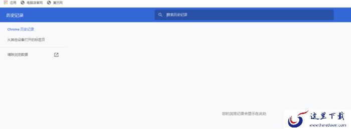 谷歌浏览器怎么查看历史记录?谷歌浏览器查看历史记录方法介绍