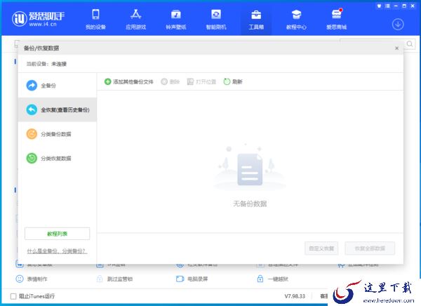 爱思助手的工具箱打不开了怎么办?详细问题解决方法来了!