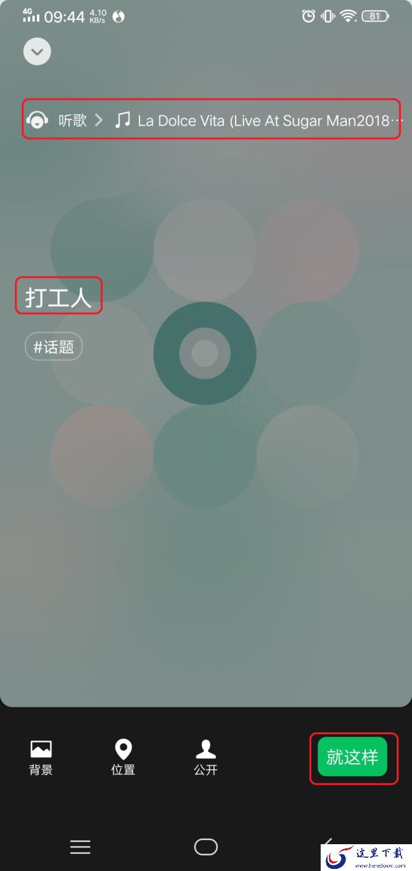 微信状态可设置成QQ音乐是真的吗?当然是真的,掌握了这项技巧,你的状态也能唱歌了!