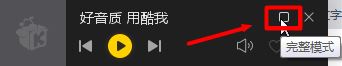 酷我音乐迷你模式怎么开启?迷你模式设置教程