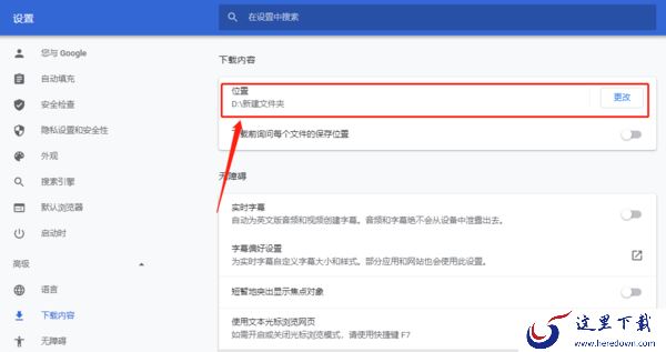 谷歌浏览器怎么设置更改默认的下载路径?