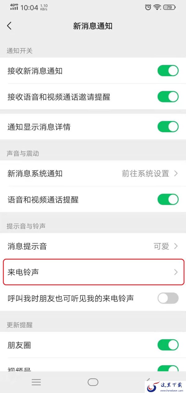微信最新更新的电话铃声怎么进行设置?掌握这项技巧,日常微信通话更便利!