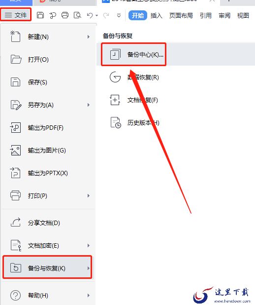 WPS没保存关闭了怎么恢复数据?