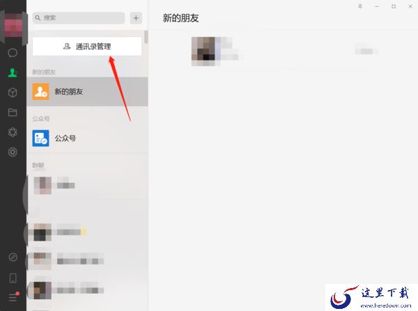 微信电脑版设置朋友权限应该怎么操作?