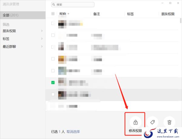 微信电脑版设置朋友权限应该怎么操作?