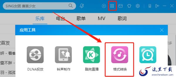 酷狗音乐怎么转换MP3格式?