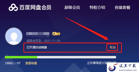 百度网盘如何取消会员自动续费功能?