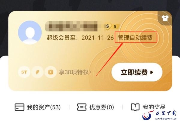 百度网盘如何取消会员自动续费功能?