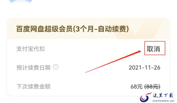 百度网盘如何取消会员自动续费功能?