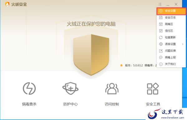 火绒安全软件如何将病毒备份至隔离区?