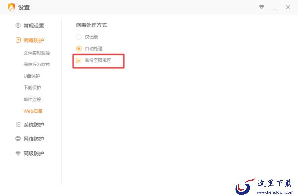 火绒安全软件如何将病毒备份至隔离区?