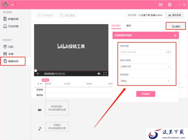 哔哩哔哩投稿工具怎么剪辑视频?