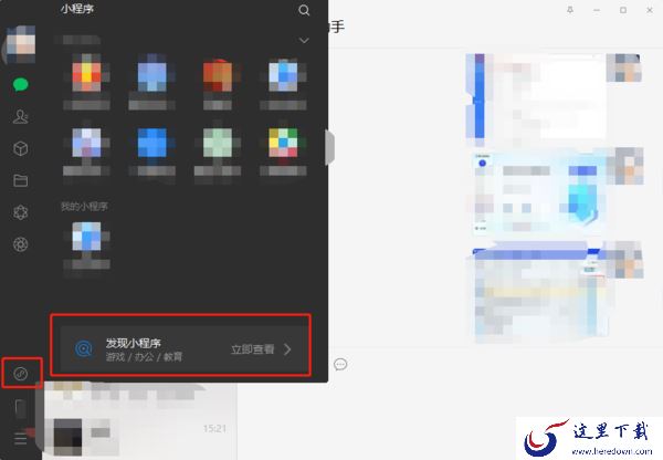 微信电脑版怎样添加小程序？