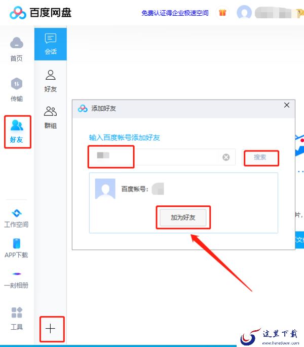 百度网盘怎么添加好友_百度网盘加好友方法