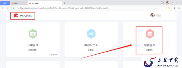 WPS怎么取消自动续费会员?