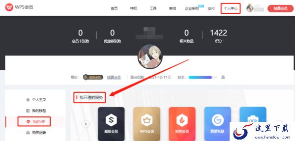WPS怎么取消自动续费会员?
