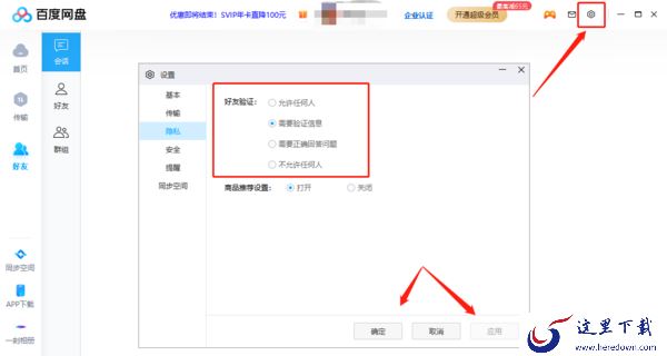 百度网盘好友验证在哪设置_如何设置验证方式