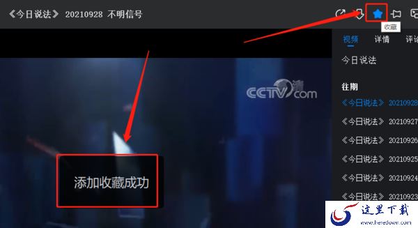 CBox央视影音怎么收藏预定节目_收藏预定节目查看