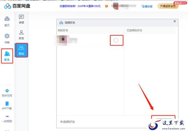 百度网盘电脑端创建群组的步骤以及注意事项介绍