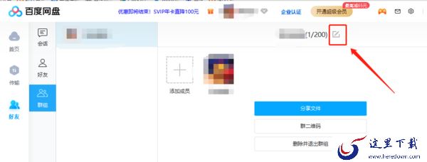 百度网盘电脑端创建群组的步骤以及注意事项介绍