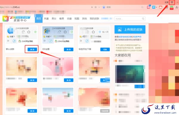 2345加速浏览器更换页面个性皮肤的方法介绍