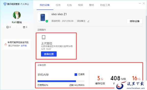 电脑管家V15新增设备管理功能，手机定位轻松查