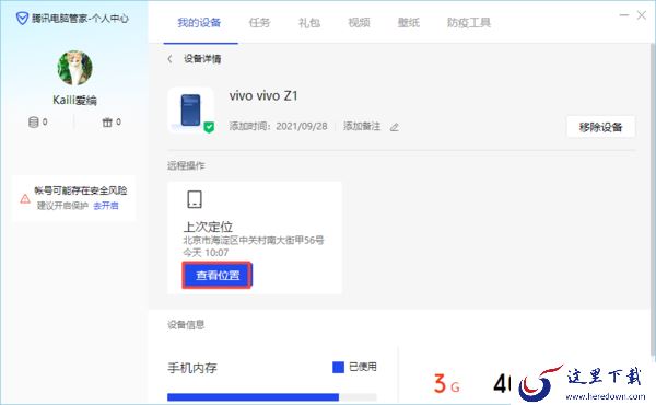电脑管家V15新增设备管理功能，手机定位轻松查