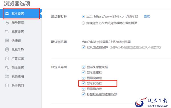 2345加速浏览器状态栏不见的原因及设置显示方法