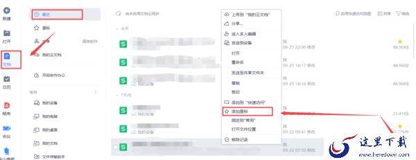 怎么把文件设置为WPS星标文件_星标文件有何作用