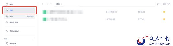 怎么把文件设置为WPS星标文件_星标文件有何作用