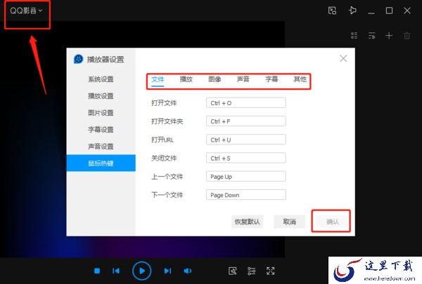 QQ影音快捷键在哪_QQ影音怎么设置快捷键