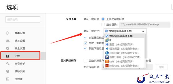 搜狗高速浏览器是如何设置默认下载方式的