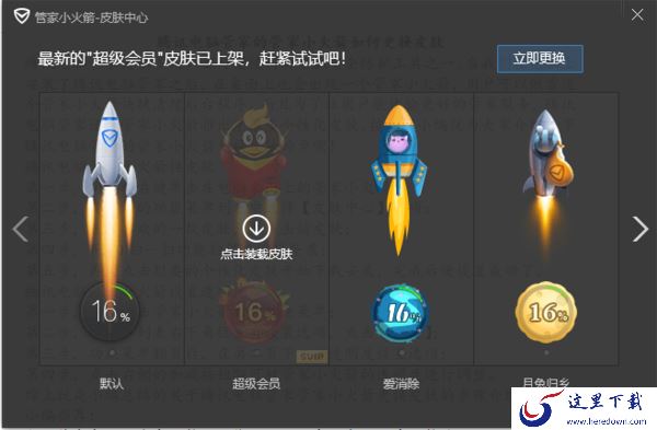 腾讯电脑管家的管家小火箭如何更换皮肤