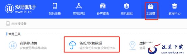爱思助手备份恢复失败怎么办_备份恢复的注意事项