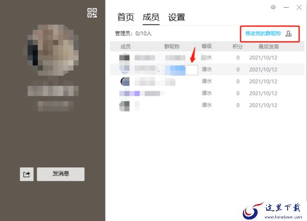 在腾讯QQ电脑端的群聊如何修改我的群昵称