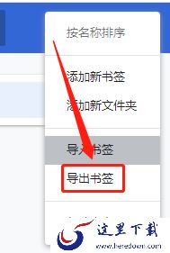 谷歌浏览器书签保存在哪里_谷歌书签导入导出方法