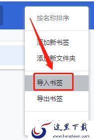 谷歌浏览器书签保存在哪里_谷歌书签导入导出方法
