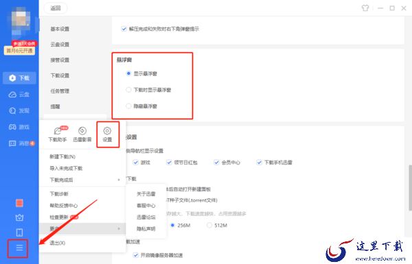 迅雷隐藏悬浮窗的两种设置方法介绍